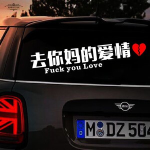 抖音同款去你妈的爱情车贴网红创意去他妈个性文字车门后档车贴纸