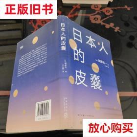 旧书9成新 日本人的皮囊 加藤周一 新星出版社 9787513328913