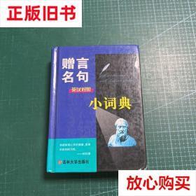 旧书9成新 英汉对照赠言名句小词典 姜国钧 吉林大学出版社 97875