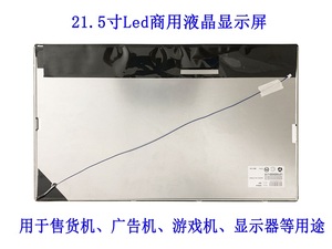 全新21.5寸組裝led液晶顯示屏模組M215HGE-L21游戲機售貨機電視機