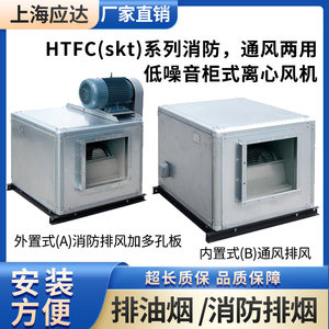 上海应达HTFC-I(DT)通风低噪声柜式离心通风机油烟消防排烟耐高温