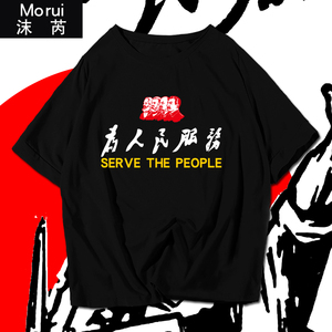 000人付款淘宝为人民服务短袖t恤爱国衣服夏季半袖衫文字大码短袖体恤