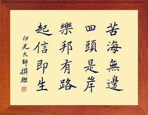 营养书画 天然实木有框画简约装饰画挂摆件 苦海无边 回头是岸