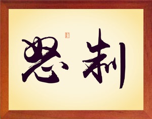 营养书画 天然实木有框画 装饰画简约挂摆件 林则徐名言-制怒