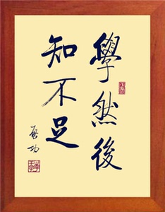 营养书画 天然实木有框画格言挂摆件 启功---学然后知不足-2款