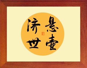 书法 悬壶济世_阿里巴巴找货神器