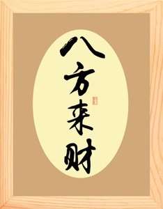 八方来财壁画