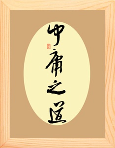 【营养书画】进口实木有框画装饰画儒家思想摆件/书法-中庸之道