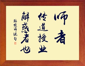 【营养书画】天然实木有框画装饰画摆件/师者传道授业解惑者也