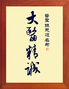 【营养书画】天然实木有框画装饰画诊室摆件/孙思邈名句-大医精诚