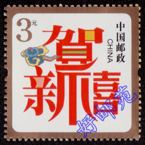 贺新禧邮票