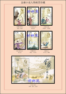 中国香港邮票2018年金庸小说人物 套票+小型张 金庸邮票带插页