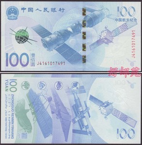 2015年中国航天纪念钞 纸币100元面值