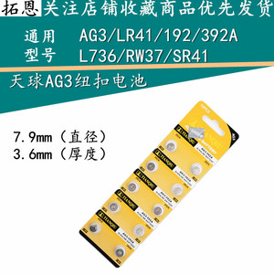 天球电池 AG3 纽扣电池 LR41 392A L736 高容量碱性扣式电池