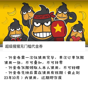 super monkey超级猩猩无门槛代金券