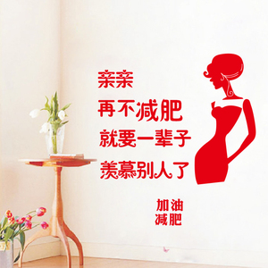 000人付款淘宝美女减肥励志贴纸美体店标语健y美院墙贴纸spa会所容身