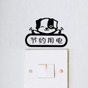 创意开关贴节约用电提示墙壁贴卡通小狗开关插座贴纸贴饰