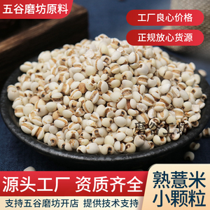 熟小薏米低温烘焙熟五谷杂粮磨房现磨打粉用原材料贵州小苡薏仁米