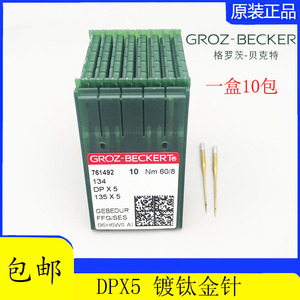 格罗茨GROZ-BECKERT DP*5 DPX5金针缝纫机针防绒针防热针镀钛机针