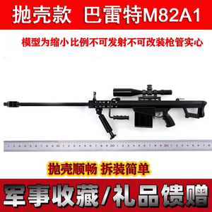 1:2.05抛壳大号金属仿真合金枪玩具巴雷特M82A1狙击模型不可发射