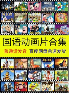 国语经典动画片合集 欧美动漫 日本卡通素材视频