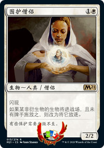 万智牌 MTG 核心系列2021 M21 白色 金 围护僧侣 中文/英文 全品