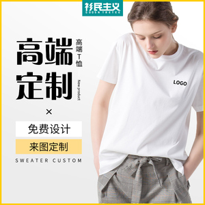 高端定制t恤纯棉短袖刺绣diy印字logo来图定做订制团队衣服工作服