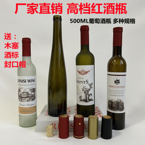 红酒瓶空瓶500ML自酿葡萄酒瓶1斤装果酒瓶装饰瓶泡酒瓶玻璃空瓶