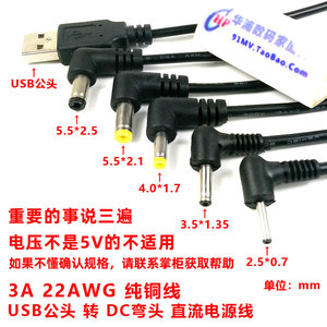 USB公头转DC弯头电源线 5.5 4.0 3.5 2.5mm圆口直流供电线充电线