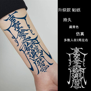 护身符纹身贴符纹男招财符文半永久道家灵符非草本果汁贴刺青防水