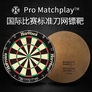 Pro Matchplay国际比赛标准刀网飞镖靶harrows英国原装进口
