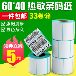 【宽度40~60mm】热敏条码纸60x40菜鸟驿站不干胶标签纸40 58 30商品包装水果店超市价格贴纸大华电子秤打印纸