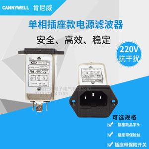 台湾CANNYWELL电源 滤波器CW2A带保险丝3A二合一6A单相10A插座式T