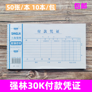 包邮强林120-30付款凭证 30K记账凭证 会计凭证 10本价 会计用品