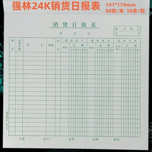 强林24开销货日报表345-24K销货报表50张10本表单富之光办公