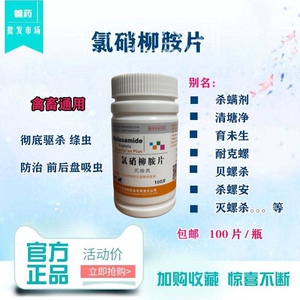 驱虫药 猪牛羊犬驱虫药 氯硝柳胺片灭绦灵绦虫反刍动物前后盘吸虫