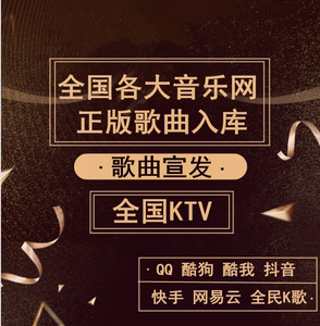 歌曲KTV入库QQ酷狗酷我音乐网易云推广发行MV上传