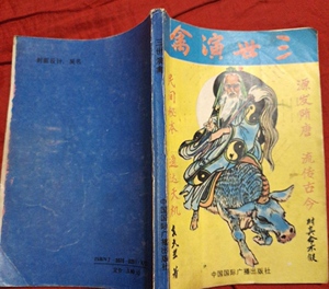 二手正版三世演禽 袁天罡 中国国际广播出版社