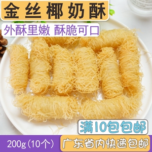 金丝椰奶酥200g/10个 亚洲渔港脆皮炸奶咖啡甜品小吃半成品炸奶酥1人