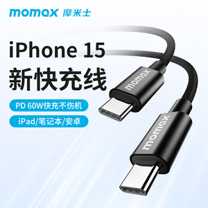 MOMAX摩米士Type-C充电器线适用苹果15Promax编织数据线笔记本MacBook Pro平板华为mate60双CtoC转iPad充电线