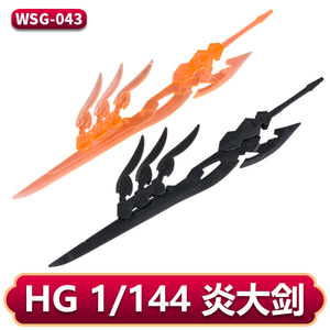 BF/HG/BF飞翼零式焱 炎高达羽翼刀 焱大剑 适用高达场景配件/改件