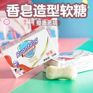 恶搞糖果送男友香皂糖玩具糖儿童软糖零食批六一网红恶搞整蛊糖果