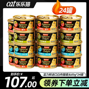 富力鲜乐乐猫猫罐头24罐整箱泰国进口猫零食猫咪幼猫白肉营养湿粮