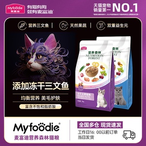 麦富迪猫粮十大营养森林品牌三文鱼2kg冻干双拼旗舰店成猫排行榜