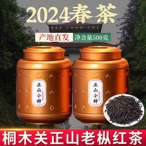 2024新茶桐木关正山小种红茶特级茶叶高山老枞红茶浓香型罐装500g