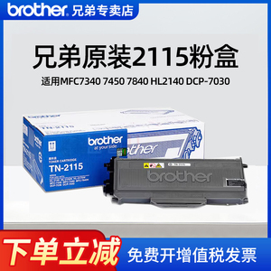 【顺丰】原装兄弟打印机TN-2115粉盒适用于MFC7340 7450 7840 HL2140 DCP-7030墨粉盒