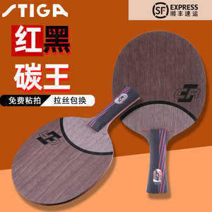 斯蒂卡乒乓球底板红黑碳王7.6CR碳素直横板专业训练单拍比赛专用