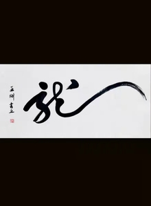 王刚书法四尺整精品手写毛笔字龙客厅书房酒店办公室玄关装饰挂画