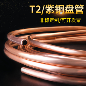 T2紫铜盘管空心紫铜管软态空调铜管专用散热圆管纯铜毛细铜管加工