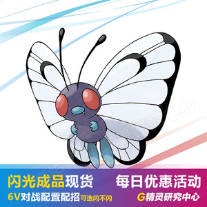 switch口袋妖怪精灵宝可梦剑盾钻石珍珠复刻6v闪光 巴大蝶